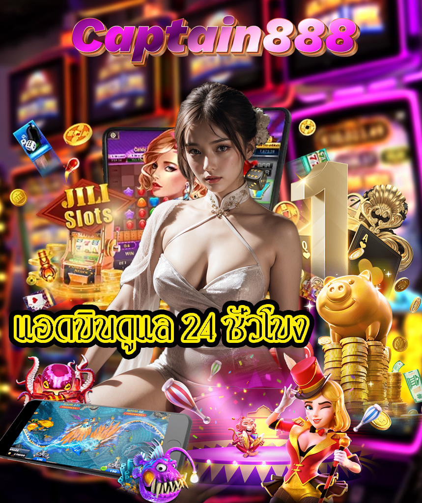 captain888 เข้าสู่ระบบ