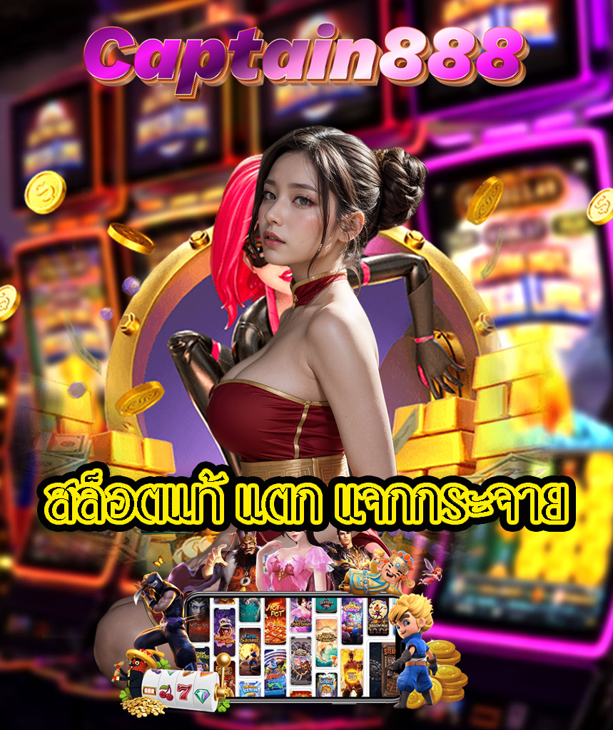 captain888 เว็บคาสิโนออนไลน์
